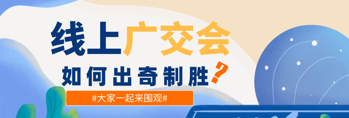 中小企业，如何突破线上广交会的门槛与难点？