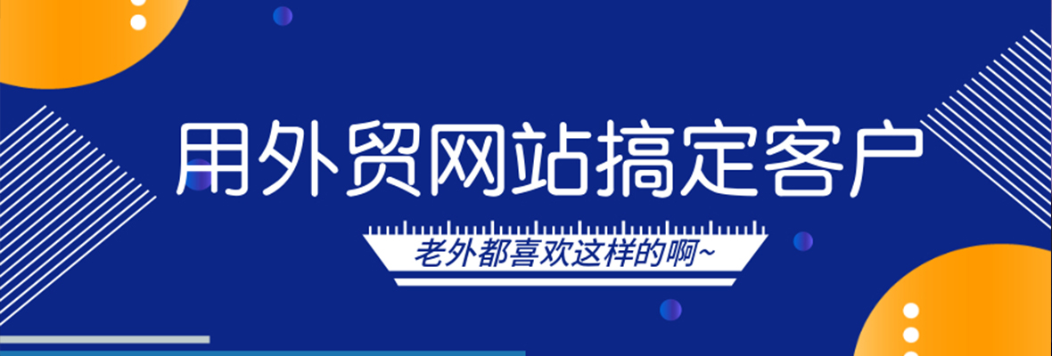 老外喜欢的外贸网站到底是什么样的?