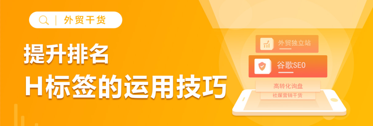 谷歌SEO：想提升排名，H标签你用对了吗？