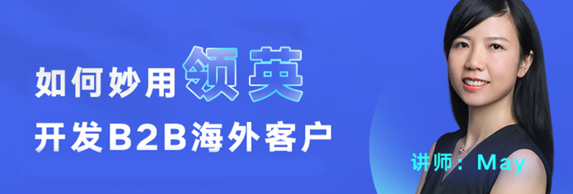 【外贸增长学院】第8期线上公开课！上万外贸人在线交流！