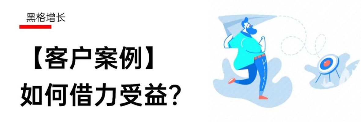 【黑格增长】“从50万到500万的规模”，外贸潜力股如何崛起？