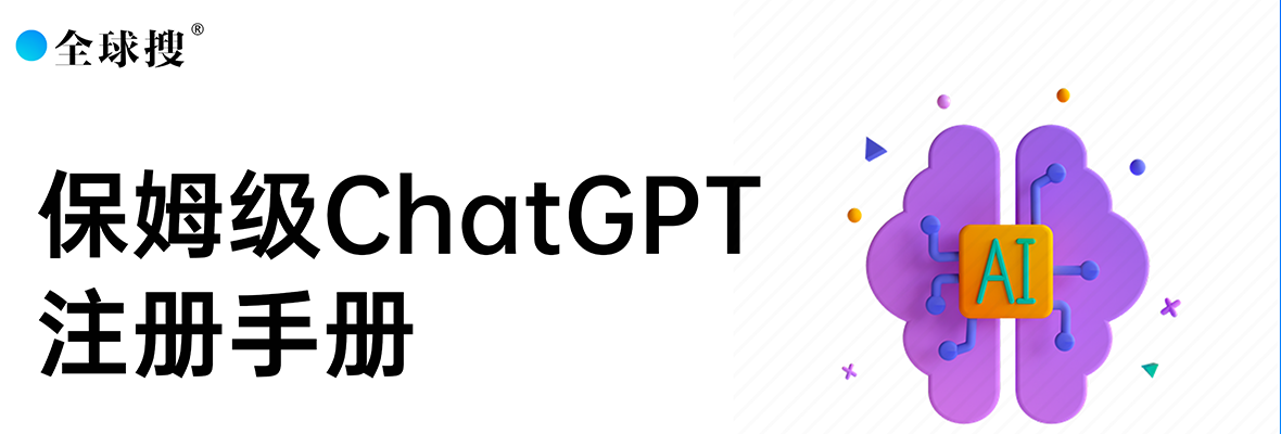 收藏向教程：3种途径注册ChatGPT！