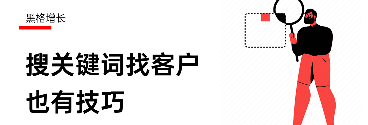 【黑格增长】这才是搜关键词找客户的正确方法！