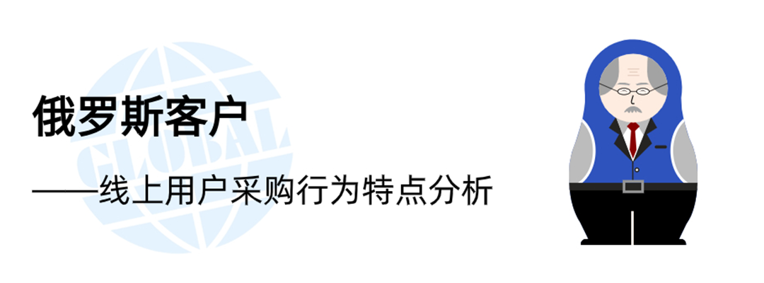 一文洞察俄罗斯互联网用户消费行为习惯