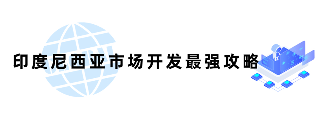 东盟最强经济体：印度尼西亚，市场详细攻略！