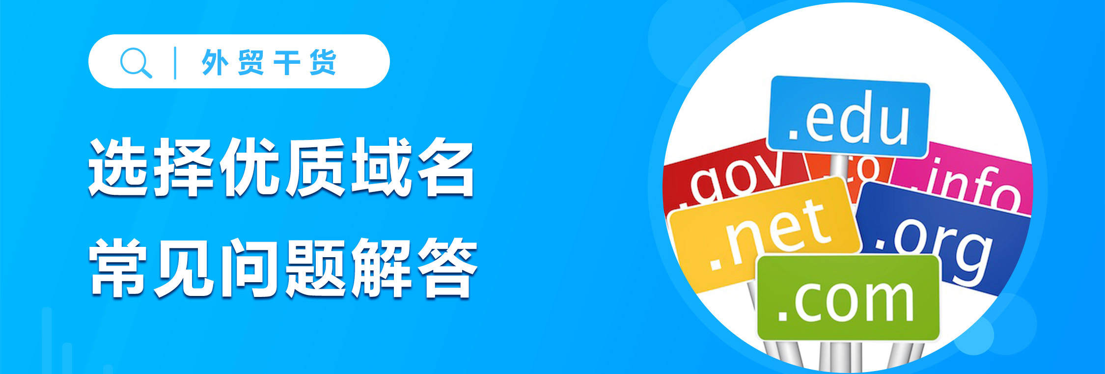 外贸网站建设如何选择优质域名？