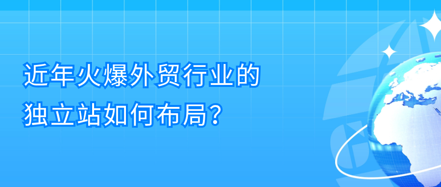 近年火爆外贸行业的独立站如何布局？