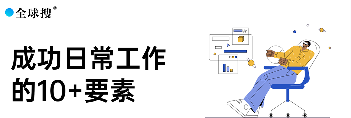 立春开工！成功日常工作的10+要素