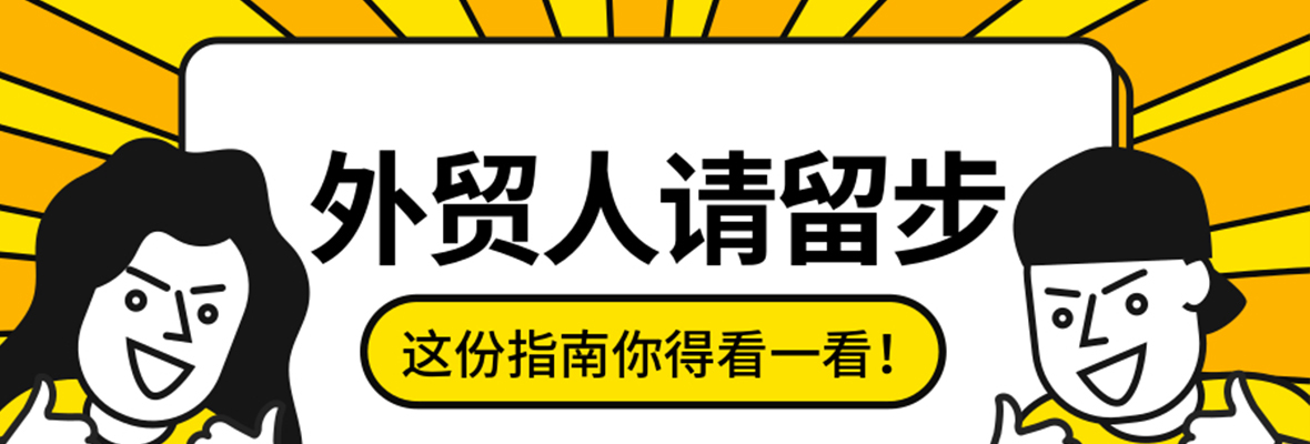 外贸人！这些国际采购习惯小“姿势”，你造么？