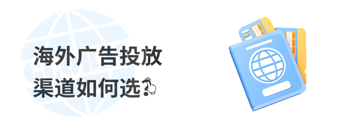 海外广告投放渠道如何选？看这篇就够了！