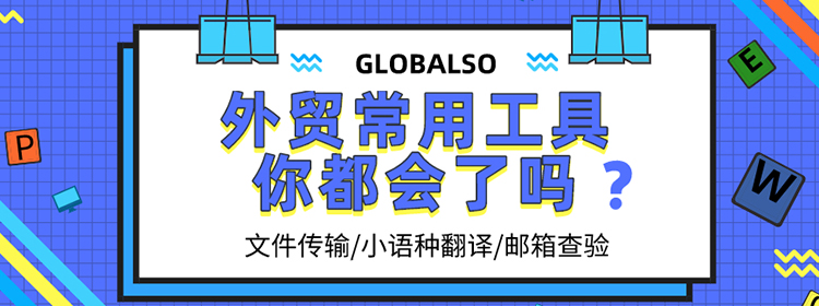 外贸圈的后浪们，这些工具赶紧收藏！