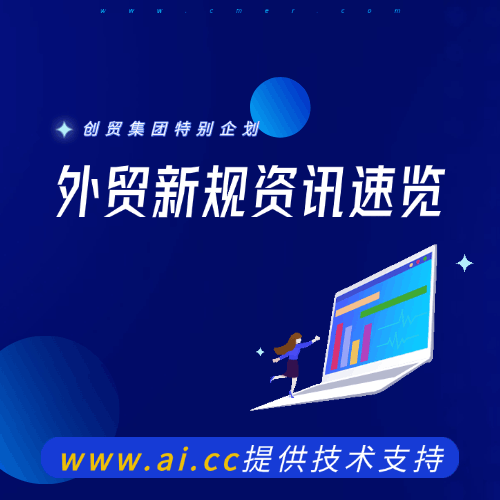 外贸人请查收：9月新规速览! (9.1-9.30)