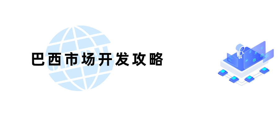 中国十大贸易伙伴之一：巴西，市场详细攻略