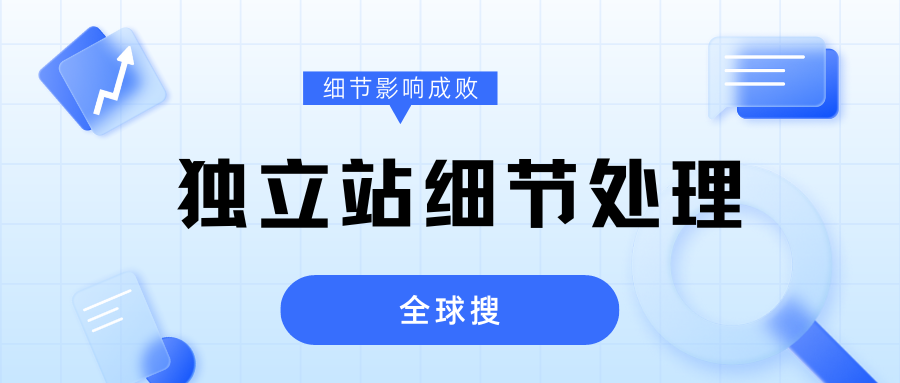 营销霸榜，但询盘寥寥无几？这几个细节你可得注意了！