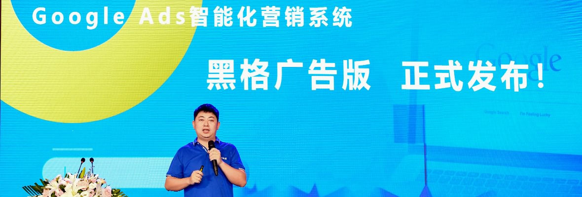 黑格增长官宣 | Google Ads智能化营销系统在跨博会上重磅发布！