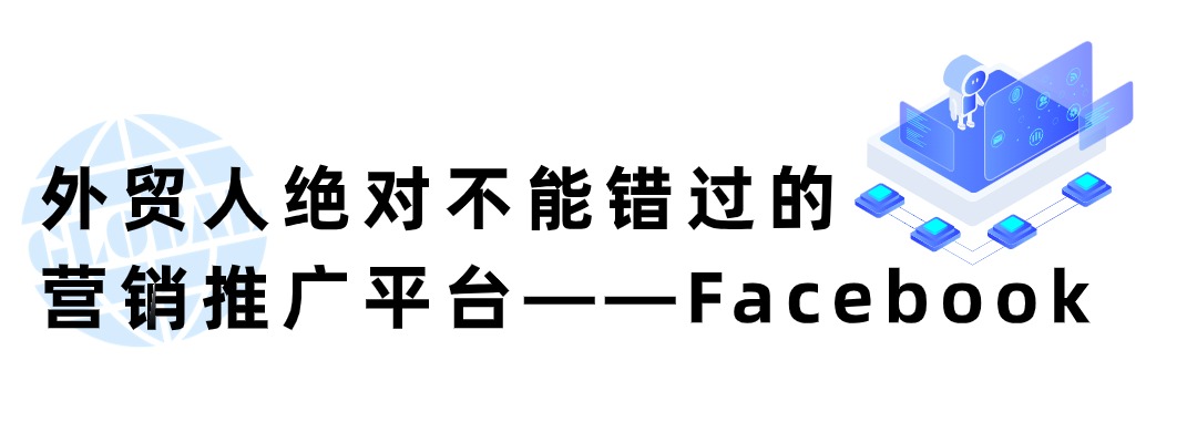 外贸人绝对不能错过的营销推广平台——Facebook