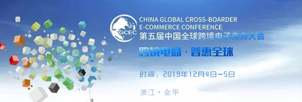 全球搜邀你共赴第五届中国全球跨境电子商务大会！