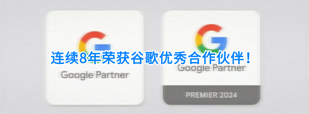 谷歌官方认证！创贸集团连续8年荣获谷歌优秀合作伙伴！