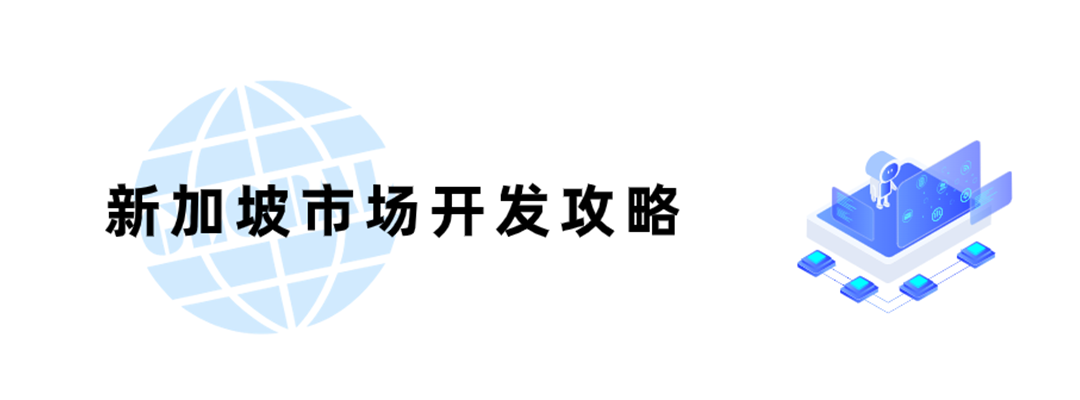 亚洲四小龙：新加坡，市场详细攻略