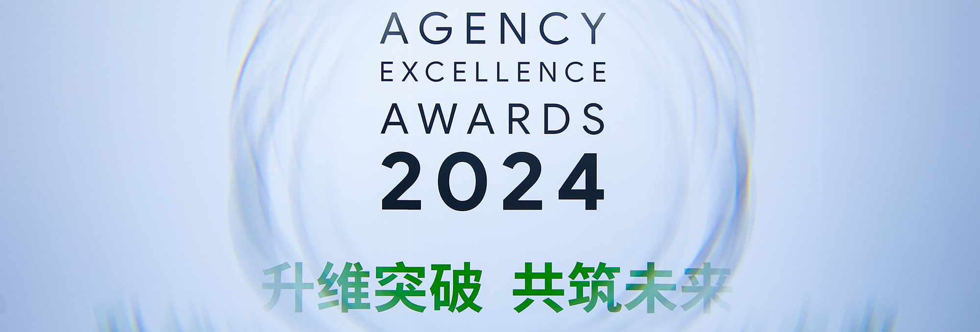 升维突破,共筑未来 | 全球搜受邀出席2024谷歌杰出合作伙伴大会