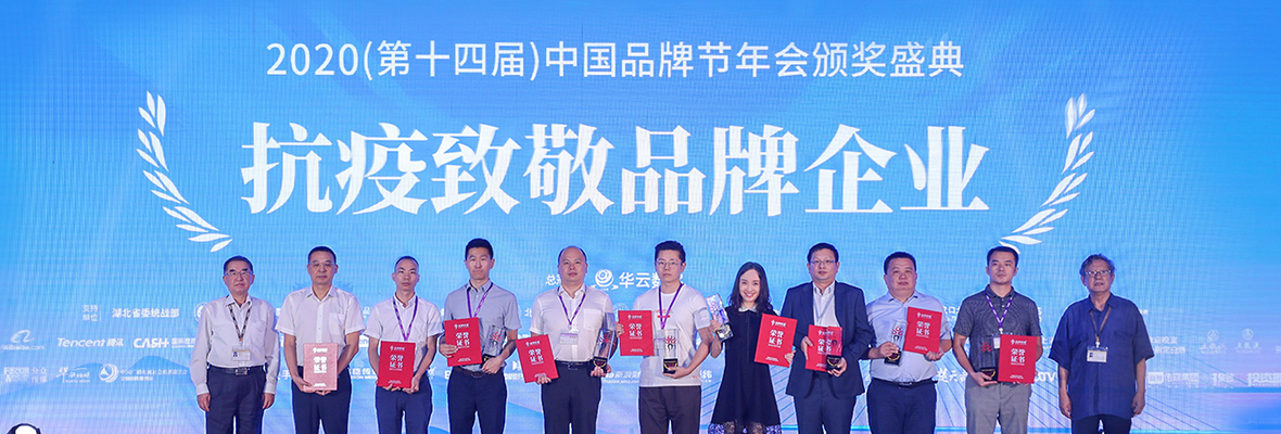 全球搜受邀出席中国品牌节，荣获2020抗“疫”致敬品牌！