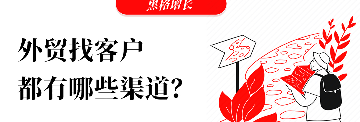 黑格增长|外贸：找海外客户，都有哪些渠道？