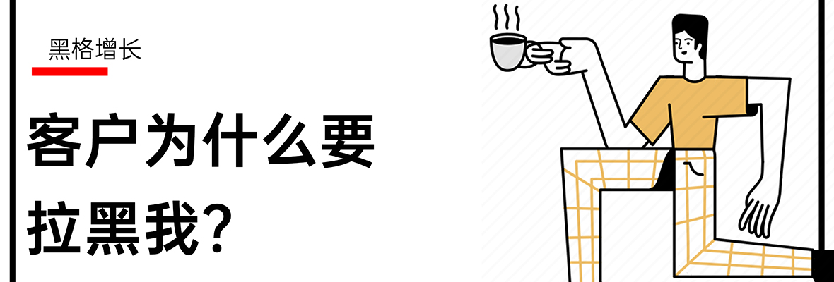 【黑格增长】为什么客户谈着谈着就把我拉黑了？