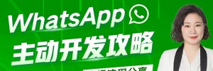 【外贸增长学院】第20期：WhatsApp如何开发海外客户？
