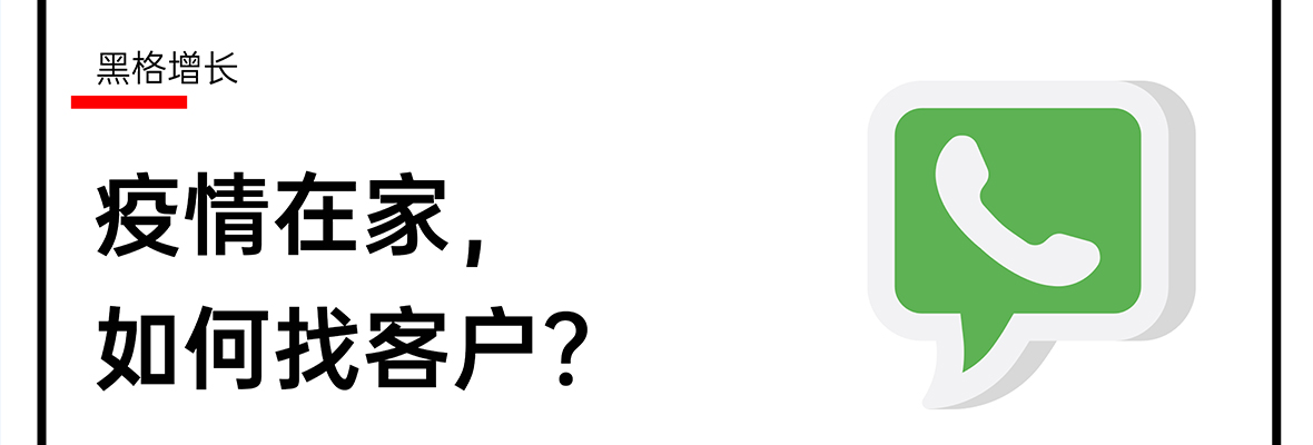 【黑格增长】疫情在家，如何利用WhatsApp找客户？