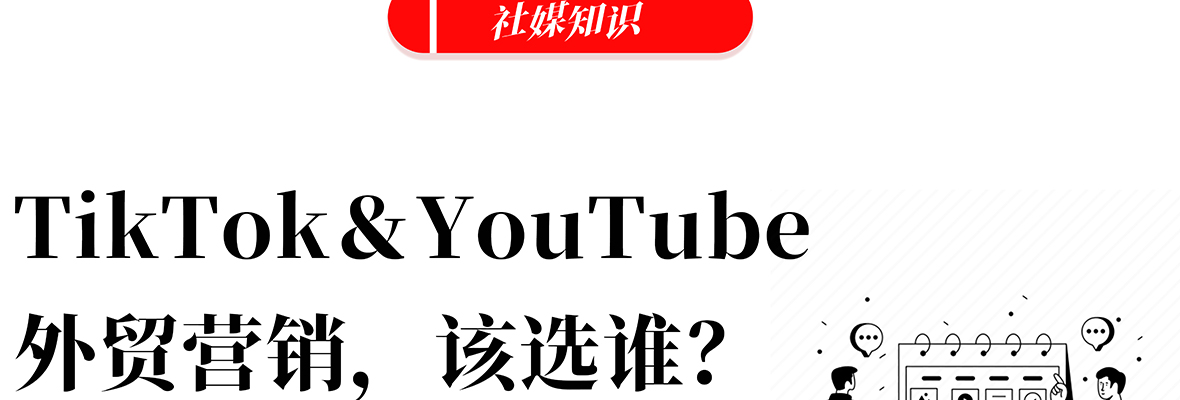黑格增长|YouTube大战TikTok，谁才是出海企业的最佳选择？