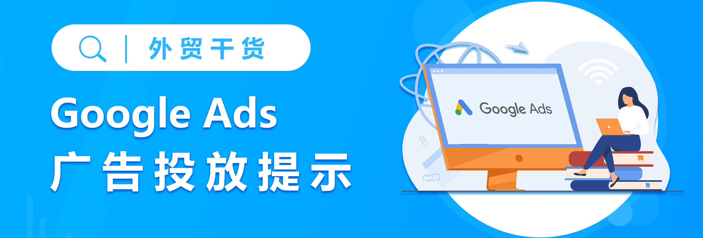 关于Google Ads 广告投放的 12 条建议