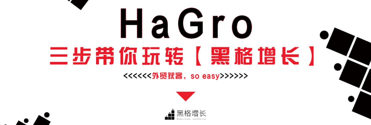 【黑格增长】HaGro只要三步就能玩转！