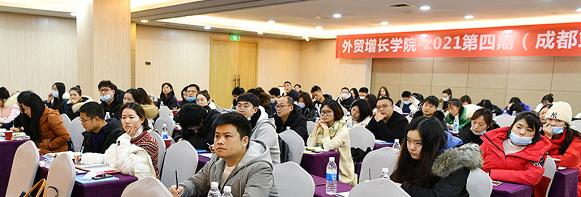 【外贸增长学院】第4期成都站-紧随品牌营销新趋势!