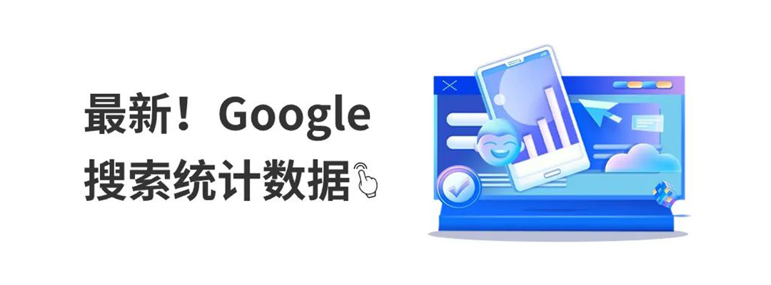 2024！你需要知道的100+Google搜索统计数据